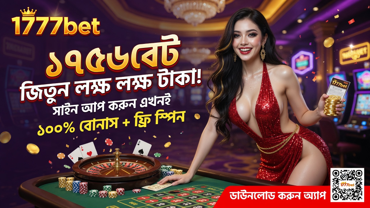 1777bet - বাংলাদেশের সেরা অনলাইন ক্যাসিনো